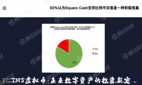 
TMS虚拟币：未来数字资产的投资新宠