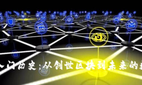 以太坊钱包入门历史：从创世区块到未来的数字资产管理