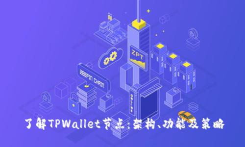 了解TPWallet节点：架构、功能及策略