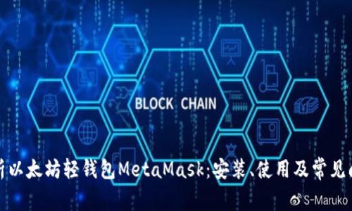全面解析以太坊轻钱包MetaMask：安装、使用及常见问题解答