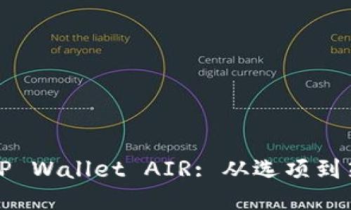 如何高效出售TP Wallet AIR: 从选项到策略的全面指南