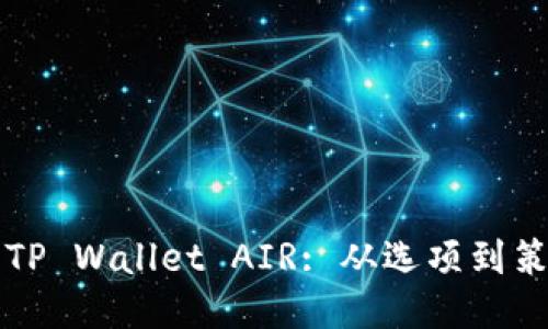 如何高效出售TP Wallet AIR: 从选项到策略的全面指南