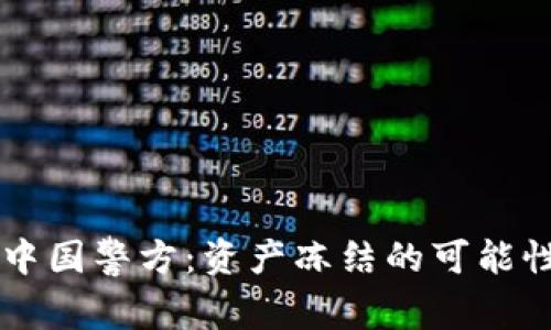 TPWallet与中国警方：资产冻结的可能性与法律分析