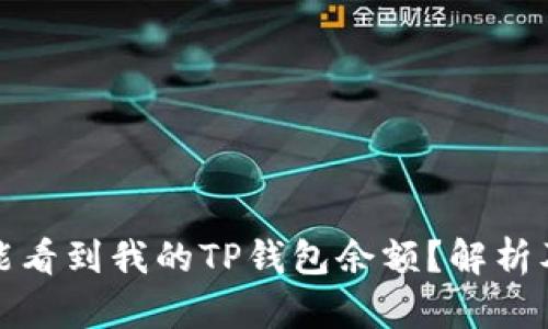 : 为什么别人能看到我的TP钱包余额？解析及隐私保护方法
