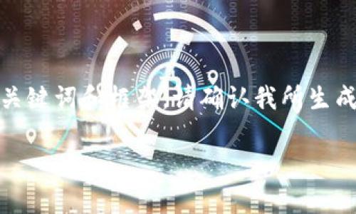 由于内容长度需求较高，以下是一个符合您需求的、关键词和框架。请确认我所生成的内容适合您的需求之后，我将继续展开详细内容。

TP钱包提现门槛及常见问题解析