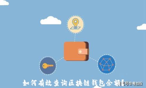 
如何有效查询区块链钱包余额？