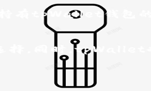   tpWallet的代币是真的吗？深入解析和投资指南 / 
 guanjianci tpWallet, 代币, 加密货币, 投资, 区块链 /guanjianci 

在当今的数字时代，加密货币和代币的快速发展吸引了许多投资者的关注。然而，随着市场上项目种类繁多，如何判断一个代币的真实与否，以及其背后的项目的可信度，成为了许多投资者在进入市场前需要考虑的首要问题之一。tpWallet作为近年来崭露头角的一个数字钱包项目，其代币的真实性以及未来的发展潜力引发了广泛的讨论和关注。

tpWallet是一个旨在为用户提供安全便捷的数字资产管理工具，它不仅支持多种主流加密货币的存储和交易，还致力于提供更多的金融服务。然而，市场上的项目鱼龙混杂，投资者在关注tpWallet代币的同时，也必须深入了解其背后的技术支持、市场前景以及团队实力。本文将对tpWallet及其代币进行全面剖析，并回答投资者在考虑投资该代币时可能会存在的疑问。

什么是tpWallet？
tpWallet是一个多链数字钱包，旨在为用户提供安全的资产存储、管理和交易服务。它支持多种主流区块链资产，并且具有去中心化的特性，使用户可以直接掌控自己的私钥，从而提升安全性。tpWallet通过简单易用的界面，降低了用户使用数字货币的门槛，让更多非专业人士能够方便地参与到加密货币的生态系统中。

tpWallet的代币是什么？
tpWallet的代币（通常以TPW表示）是其生态系统中的核心组成部分。TPW代币不仅可以用于钱包内的交易手续费支付，还可以作为参与项目中各种服务的媒介。这使得TPW代币在tpWallet的运营和发展中扮演着不可或缺的角色。

此外，TPW代币也可能在未来与其他DeFi项目、NFT生态系统等进行深度结合，为持有者提供更多的使用场景。然而，代币的实际价值和使用情况仍需通过市场的充分验证。

tpWallet的代币真实性如何判断？
判断tpWallet代币的真实性，投资者可以从多个方面进行综合分析：
ul
    listrong项目团队背景：/strong查看tpWallet项目的团队成员是否具备区块链和金融领域的相关经验。透明的团队信息有助于建立项目的可信度。/li
    listrong技术白皮书：/strong项目白皮书是判断一个项目是否真实的重要依据。通过阅读白皮书，投资者可以了解到项目的核心技术、市场定位以及未来的发展计划。/li
    listrong社区反馈：/strong了解tpWallet在社交平台和加密货币论坛上的口碑和用户反馈，社区的活跃度和用户的使用体验可以反映项目的真实情况。/li
    listrong市场表现：/strong分析TPW代币的交易量、价位以及市场对其的认可，长期以来稳定的市场表现通常表明该项目的真实度较高。/li
/ul

tpWallet代币的潜在应用场景
一个代币的价值往往与其应用场景直接相关。tpWallet代币的潜在应用场景包括但不限于：
ul
    listrong交易手续费支付：/strong用户在tpWallet内进行交易时，可以使用TPW代币支付相关手续费，降低用户的交易成本。/li
    listrong跨链兑换：/strong随着多链生态的兴起，TPW代币可能会被用于不同链之间的资产交换，提升其流动性和使用频率。/li
    listrong参与项目治理：/strong未来，TPW代币的持有者可能能够参与tpWallet项目的治理，投票决定项目的某些重要发展方向。/li
/ul

tpWallet代币投资风险分析
虽然tpWallet的代币潜力巨大，但投资仍存在一定的风险。以下是一些可能的风险因素：
ul
    listrong市场风险：/strong加密货币市场波动性大，TPW代币的价格可能受到市场情绪、政策变化等多重因素影响。/li
    listrong项目风险：/strong如果tpWallet未能达到其技术和市场预期，TPW代币的价值可能会受损。/li
    listrong监管风险：/strong随着各国对加密货币的监管逐渐加强，TPW代币的合法性和流通性可能面临挑战。/li
/ul

如何安全地投资tpWallet代币？
如果投资者决定投资tpWallet代币，以下是一些安全投资的建议：
ul
    listrong小额投资：/strong初期可考虑小额试水，避免因盲目投资造成较大损失。/li
    listrong定期关注项目进展：/strong投资后应定期查看tpWallet的开发进度和社区变化。/li
    listrong使用安全钱包：/strong将TPW代币存储在安全性较高的钱包中，以减少被盗风险。/li
/ul

总结
总体而言，tpWallet的代币在市场上展现出了一定的潜力，但投资者在决定是否进入该市场时，还需深入研究与分析。通过了解tpWallet的生态系统、团队背景、市场表现等多方面的信息，才能做出更为明智的投资决策。在这个充满机会与风险的加密世界里，唯有谨慎和理性，才能在财富管理中获得长足进步。

相关问题解答
在考虑投资tpWallet的代币时，投资者可能会遇到以下问题：

1. tpWallet的安全性如何？
tpWallet作为一个数字钱包，其安全性是用户最为关心的问题之一。首先，tpWallet采用了行业标准的加密技术，保障用户的资产安全。此外，tpWallet还提供了私钥管理功能，用户可以全权掌控自己的私钥。这样一来，即使tpWallet的服务器遭到攻击，用户的资产也仍然安全。然而，用户自身的安全意识同样重要，选择强密码、启用双重认证等都是提升个人资产安全的有效措施。

2. tpWallet支持哪些加密货币？
tpWallet的设计初衷是支持多种主流加密货币，以便利用户管理不同类型的数字资产。tpWallet当前支持例如比特币（BTC）、以太坊（ETH）、莱特币（LTC）等多种主流币种。此外，tpWallet还会不断更新，以支持新兴的区块链项目和代币，使其在市场中保持竞争力。用户可以通过tpWallet实现便捷的数字资产交换和管理。

3. 选择tpWallet的理由是什么？
选择tpWallet的理由多种多样，其中最为突出的包括其安全性、用户友好的界面、以及多币种的支持。tpWallet的平台本身设计，让非专业用户也可以轻松上手。而在安全性方面，tpWallet采用了多重认证和高级加密技术，保障用户的资产不受损失。综合来看，tpWallet在当前竞争激烈的加密市场中，其优势特点使其成为一个值得用户选择的数字钱包。

4. 如何获取tpWallet的代币？
投资者获取tpWallet的代币可通过几种途径。首先，投资者可以通过各大加密货币交易所购买TPW代币；其次，有些平台可能会提供TPW代币的空投或赠送，用户可通过参与活动获取代币；最后，持有tpWallet钱包的用户还可能获得作为用户福利的代币分红。因此，关注市场动态和项目官方资讯是获取TPW代币的好方式。

5. tpWallet的未来发展方向如何？
未来tpWallet的发展将围绕用户体验和技术创新展开。随着区块链技术的发展和用户需求的变化，tpWallet计划引入更多去中心化金融（DeFi）和非同质化代币（NFT）项目，以丰富用户的交易选择。同时，tpWallet也在不断吸引开发者通过其平台构建更多的应用，形成良好的生态循环。在未来的发展中，tpWallet的目标是成为一个综合性的数字资产管理平台，最大程度上提升用户的资产安全和管理效率。

综上所述，tpWallet的代币真实性，是一个综合的判断过程。通过技术、项目与市场的各方面信息的结合，投资者可以更为理性地考虑是否进入该项目。