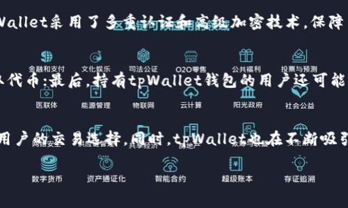   tpWallet的代币是真的吗？深入解析和投资指南 / 
 guanjianci tpWallet, 代币, 加密货币, 投资, 区块链 /guanjianci 

在当今的数字时代，加密货币和代币的快速发展吸引了许多投资者的关注。然而，随着市场上项目种类繁多，如何判断一个代币的真实与否，以及其背后的项目的可信度，成为了许多投资者在进入市场前需要考虑的首要问题之一。tpWallet作为近年来崭露头角的一个数字钱包项目，其代币的真实性以及未来的发展潜力引发了广泛的讨论和关注。

tpWallet是一个旨在为用户提供安全便捷的数字资产管理工具，它不仅支持多种主流加密货币的存储和交易，还致力于提供更多的金融服务。然而，市场上的项目鱼龙混杂，投资者在关注tpWallet代币的同时，也必须深入了解其背后的技术支持、市场前景以及团队实力。本文将对tpWallet及其代币进行全面剖析，并回答投资者在考虑投资该代币时可能会存在的疑问。

什么是tpWallet？
tpWallet是一个多链数字钱包，旨在为用户提供安全的资产存储、管理和交易服务。它支持多种主流区块链资产，并且具有去中心化的特性，使用户可以直接掌控自己的私钥，从而提升安全性。tpWallet通过简单易用的界面，降低了用户使用数字货币的门槛，让更多非专业人士能够方便地参与到加密货币的生态系统中。

tpWallet的代币是什么？
tpWallet的代币（通常以TPW表示）是其生态系统中的核心组成部分。TPW代币不仅可以用于钱包内的交易手续费支付，还可以作为参与项目中各种服务的媒介。这使得TPW代币在tpWallet的运营和发展中扮演着不可或缺的角色。

此外，TPW代币也可能在未来与其他DeFi项目、NFT生态系统等进行深度结合，为持有者提供更多的使用场景。然而，代币的实际价值和使用情况仍需通过市场的充分验证。

tpWallet的代币真实性如何判断？
判断tpWallet代币的真实性，投资者可以从多个方面进行综合分析：
ul
    listrong项目团队背景：/strong查看tpWallet项目的团队成员是否具备区块链和金融领域的相关经验。透明的团队信息有助于建立项目的可信度。/li
    listrong技术白皮书：/strong项目白皮书是判断一个项目是否真实的重要依据。通过阅读白皮书，投资者可以了解到项目的核心技术、市场定位以及未来的发展计划。/li
    listrong社区反馈：/strong了解tpWallet在社交平台和加密货币论坛上的口碑和用户反馈，社区的活跃度和用户的使用体验可以反映项目的真实情况。/li
    listrong市场表现：/strong分析TPW代币的交易量、价位以及市场对其的认可，长期以来稳定的市场表现通常表明该项目的真实度较高。/li
/ul

tpWallet代币的潜在应用场景
一个代币的价值往往与其应用场景直接相关。tpWallet代币的潜在应用场景包括但不限于：
ul
    listrong交易手续费支付：/strong用户在tpWallet内进行交易时，可以使用TPW代币支付相关手续费，降低用户的交易成本。/li
    listrong跨链兑换：/strong随着多链生态的兴起，TPW代币可能会被用于不同链之间的资产交换，提升其流动性和使用频率。/li
    listrong参与项目治理：/strong未来，TPW代币的持有者可能能够参与tpWallet项目的治理，投票决定项目的某些重要发展方向。/li
/ul

tpWallet代币投资风险分析
虽然tpWallet的代币潜力巨大，但投资仍存在一定的风险。以下是一些可能的风险因素：
ul
    listrong市场风险：/strong加密货币市场波动性大，TPW代币的价格可能受到市场情绪、政策变化等多重因素影响。/li
    listrong项目风险：/strong如果tpWallet未能达到其技术和市场预期，TPW代币的价值可能会受损。/li
    listrong监管风险：/strong随着各国对加密货币的监管逐渐加强，TPW代币的合法性和流通性可能面临挑战。/li
/ul

如何安全地投资tpWallet代币？
如果投资者决定投资tpWallet代币，以下是一些安全投资的建议：
ul
    listrong小额投资：/strong初期可考虑小额试水，避免因盲目投资造成较大损失。/li
    listrong定期关注项目进展：/strong投资后应定期查看tpWallet的开发进度和社区变化。/li
    listrong使用安全钱包：/strong将TPW代币存储在安全性较高的钱包中，以减少被盗风险。/li
/ul

总结
总体而言，tpWallet的代币在市场上展现出了一定的潜力，但投资者在决定是否进入该市场时，还需深入研究与分析。通过了解tpWallet的生态系统、团队背景、市场表现等多方面的信息，才能做出更为明智的投资决策。在这个充满机会与风险的加密世界里，唯有谨慎和理性，才能在财富管理中获得长足进步。

相关问题解答
在考虑投资tpWallet的代币时，投资者可能会遇到以下问题：

1. tpWallet的安全性如何？
tpWallet作为一个数字钱包，其安全性是用户最为关心的问题之一。首先，tpWallet采用了行业标准的加密技术，保障用户的资产安全。此外，tpWallet还提供了私钥管理功能，用户可以全权掌控自己的私钥。这样一来，即使tpWallet的服务器遭到攻击，用户的资产也仍然安全。然而，用户自身的安全意识同样重要，选择强密码、启用双重认证等都是提升个人资产安全的有效措施。

2. tpWallet支持哪些加密货币？
tpWallet的设计初衷是支持多种主流加密货币，以便利用户管理不同类型的数字资产。tpWallet当前支持例如比特币（BTC）、以太坊（ETH）、莱特币（LTC）等多种主流币种。此外，tpWallet还会不断更新，以支持新兴的区块链项目和代币，使其在市场中保持竞争力。用户可以通过tpWallet实现便捷的数字资产交换和管理。

3. 选择tpWallet的理由是什么？
选择tpWallet的理由多种多样，其中最为突出的包括其安全性、用户友好的界面、以及多币种的支持。tpWallet的平台本身设计，让非专业用户也可以轻松上手。而在安全性方面，tpWallet采用了多重认证和高级加密技术，保障用户的资产不受损失。综合来看，tpWallet在当前竞争激烈的加密市场中，其优势特点使其成为一个值得用户选择的数字钱包。

4. 如何获取tpWallet的代币？
投资者获取tpWallet的代币可通过几种途径。首先，投资者可以通过各大加密货币交易所购买TPW代币；其次，有些平台可能会提供TPW代币的空投或赠送，用户可通过参与活动获取代币；最后，持有tpWallet钱包的用户还可能获得作为用户福利的代币分红。因此，关注市场动态和项目官方资讯是获取TPW代币的好方式。

5. tpWallet的未来发展方向如何？
未来tpWallet的发展将围绕用户体验和技术创新展开。随着区块链技术的发展和用户需求的变化，tpWallet计划引入更多去中心化金融（DeFi）和非同质化代币（NFT）项目，以丰富用户的交易选择。同时，tpWallet也在不断吸引开发者通过其平台构建更多的应用，形成良好的生态循环。在未来的发展中，tpWallet的目标是成为一个综合性的数字资产管理平台，最大程度上提升用户的资产安全和管理效率。

综上所述，tpWallet的代币真实性，是一个综合的判断过程。通过技术、项目与市场的各方面信息的结合，投资者可以更为理性地考虑是否进入该项目。