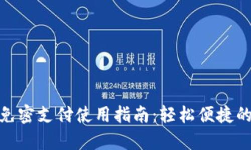 tpwallet免密支付使用指南：轻松便捷的支付体验