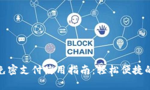 tpwallet免密支付使用指南：轻松便捷的支付体验