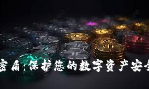 虚拟币钱包密盾：保护您的数字资产安全的秘密武器