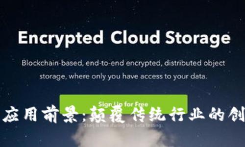 区块链应用前景：颠覆传统行业的创新机遇