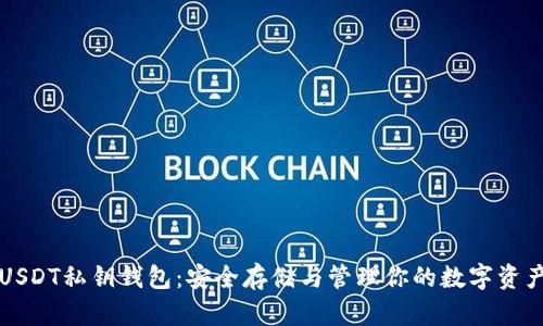 USDT私钥钱包：安全存储与管理你的数字资产