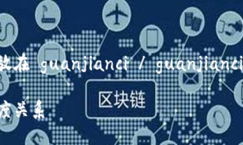 放在  /  标签里，关键词放在 guanjianci / guanjianci 标签里，文章内容在这里：

揭秘区块链与雷达币的深度关系