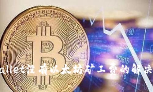TPWallet没有以太坊矿工费的解决方案