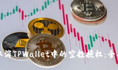 如何取消TPWallet中的空投授权：全面指南