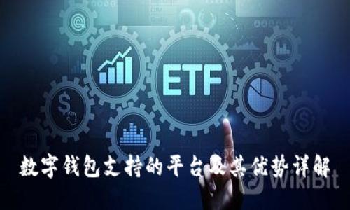 数字钱包支持的平台及其优势详解