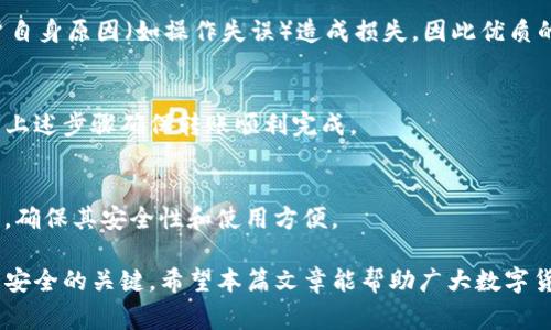 冷钱包转账转不了怎么回事？解析常见问题及解决方案

冷钱包, 转账失败, 数字货币安全/guanjianci

冷钱包是加密货币用户常用的一种安全存储方式，广泛应用于数字资产的保护中，尤其是对于大额持有者来说，冷钱包提供了有效的安全保障。然而，有时用户在使用冷钱包进行转账时会遇到转账失败的情况。那么，冷钱包转账转不了到底是怎么回事呢？在这篇文章中，我们将详细分析冷钱包转账失败的各种原因，并提供相应的解决方案。

1. 冷钱包的基本概念

冷钱包，顾名思义，是一种不连接网络的加密货币存储方式，通常以纸质钱包或硬件钱包的形式存在。相较于热钱包，冷钱包能够有效降低遭受黑客攻击的风险。冷钱包的主要功能是存储私钥，而私钥则是用来完成加密货币的转账操作的。

冷钱包的优点在于其安全性高，但相应的操作也较为复杂。这意味着，如果操作不当，就可能出现转账失败的情况。

2. 冷钱包转账失败的常见原因

冷钱包转账失败的原因有很多，以下是一些可能的情况：

h42.1 网络连接问题/h4
虽然冷钱包本身不连接网络，但是在进行转账时需要利用某种设备（如电脑、手机等）连接网络。如果这些设备出现网络连接问题，也会导致转账无法完成。用户需要确保在转账之前网络连接是稳定的。

h42.2 私钥错误/h4
转账过程中的另一大因素是私钥。如果用户在输入私钥时出现错误，转账也会失败。建议在进行转账之前仔细检查私钥的准确性，确保没有任何类型的输入错误。

h42.3 不足的手续费/h4
转账时所需的网络手续费也是一个重要因素。每次转账都需要支付手续费，如果用户设置的手续费过低，交易可能会因为无法及时打包而被延迟或失败。因此，用户在进行转账时，应该仔细考虑手续费的设置，确保其足够高。

h42.4 钱包软件问题/h4
冷钱包的管理软件可能会出现故障或者版本过旧的问题，导致转账失败。为了避免这种情况，用户应该定期更新钱包软件，并在转账前检查钱包软件的状态。

h42.5 区块链网络拥堵/h4
在某些特殊时期，区块链网络可能出现拥堵，导致转账交易处理的速度减缓。这通常会导致用户等待较长时间，若此时未设置合理的手续费，交易可能会失败。因此用户在链上交易时，应关注挖矿费用和网速情况。

3. 解决冷钱包转账失败的步骤

为了有效解决冷钱包转账失败的问题，用户可以采取以下步骤：

h43.1 检查网络连接/h4
如前所述，转账需要网络支持。用户在转账前应先确保设备的网络连接正常。如果网络不稳定，可以尝试重启路由器或更换网络环境。

h43.2 验证私钥/h4
转账之前，用户需再次确认输入的私钥是否准确。建议使用粘贴功能避免手动输入错误，最好在安全的环境下进行这一步。

h43.3 设置合理的手续费/h4
当用户发现转账长时间未处理时，可以选择提高手续费以提升交易的优先级。在很多数字货币交易平台上，手续费越高，交易被确认的速度就会越快。

h43.4 更新软件/h4
如果出现钱包软件的问题，用户应该尽快更新到最新版本，确保可用性。如发现特定软件一直存在问题，可以考虑选择其他更稳定的钱包。

h43.5 关注网络状况/h4
如果区块链网络出现拥堵，建议可以选择在网络流量较少的时间段进行转账，或者适当提高手续费。

4. 冷钱包与热钱包的优缺点比较

冷钱包和热钱包都是加密货币存储的重要方式，各有优缺点。

h44.1 冷钱包的优点/h4

- 安全性高：冷钱包不联网，黑客无法轻易攻击，用户的资产相对保障更好。
- 长期存储：适合长时间持有资产，便于用户不受市场波动影响。


h44.2 冷钱包的缺点/h4

- 使用不便：转账需要手动连接和操作，相比热钱包使用频率较低，且较为复杂。
- 丢失风险：如果冷钱包（如纸钱包）丢失，资金可能永远无法找回。


h44.3 热钱包的优点/h4

- 便捷性强：随时连接网络，方便用户进行交易，适合日常小额交易。
- 使用简单：操作步方法简化，适合新手用户。


h44.4 热钱包的缺点/h4

- 安全性低：由于与网络连接，易受到黑客攻击，用户资产易受到威胁。
- 长期持有风险：不建议将大量资产存放于热钱包中。


5. 常见问题解答

h4问题1：冷钱包适合所有人使用吗？/h4
冷钱包并不适合每一个用户。首先，对于新手用户来说，使用冷钱包可能会有一定的学习曲线，操作复杂度较高，不适合频繁进行交易的用户。此外，若用户持有的数字货币金额较小，热钱包就能满足其需求。在选择冷钱包时应该综合考虑个人情况和使用需求。

h4问题2：如果丢失冷钱包，该怎么办？/h4
如果冷钱包丢失，用户需要有记住的私钥或助记词。如果能够完整地记录下来，仍然可以通过其他钱包进行恢复。此外，用户还可以准备多份备份，分别存放于安全的地方，以降低丢失的风险。

h4问题3：冷钱包是否一定安全？/h4
虽然冷钱包安全性较高，但绝对安全是不可能的。例如，用户在生成冷钱包和保存私钥的时候，有可能受到环境伤害（如火灾、水灾等），或者由于用户自身原因（如操作失误）造成损失。因此优质的安全习惯和适当的备份措施是确保安全的关键。

h4问题4：可以在冷钱包转账至热钱包吗？/h4
冷钱包与热钱包之间是可以进行转账的。用户可以将冷钱包中的资产转移到热钱包上进行消费或其他操作。但是需要注意在转账时务必小心，遵循上述步骤确保转账顺利完成。

h4问题5：如何选择适合自己的冷钱包？/h4
选择冷钱包时，用户可以考虑以下几个因素：1）钱包类型；2）兼容性；3）用户评价；4）安全性等。可以通过网络上的评价或者推荐找到合适的冷钱包，确保其安全性和使用方便。

综上所述，冷钱包转账失败的原因有很多，但用户可以根据具体原因采取相应的措施来解决。保持冷钱包的安全性和操作的准确性是保障数字资产安全的关键。希望本篇文章能帮助广大数字货币投资者更好地理解冷钱包，并在使用过程中更加得心应手。