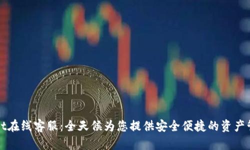 TPWallet在线客服：全天候为您提供安全便捷的资产管理方案