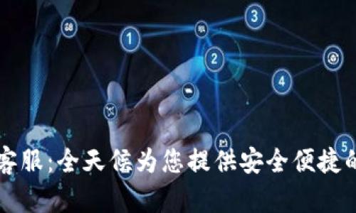 TPWallet在线客服：全天候为您提供安全便捷的资产管理方案