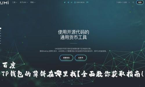 百度 
TP钱包的薄饼在哪里找？全面教你获取指南！