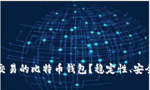 : 如何选择不记录交易的比特币钱包？稳定性、安全性与隐私性全解析