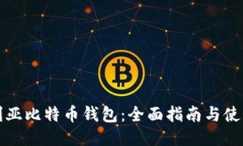 尼日利亚比特币钱包：全面指南与使用技巧