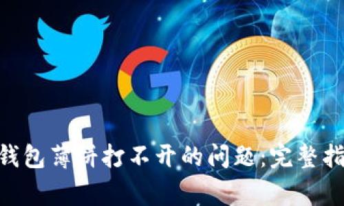 解决TokenPocket钱包薄饼打不开的问题：完整指南与常见疑问解答