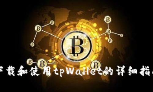 下载和使用tpWallet的详细指南