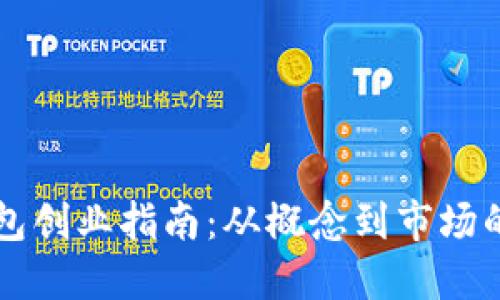 区块链钱包创业指南：从概念到市场的全面路径