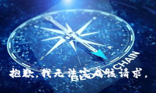 抱歉，我无法完成该请求。