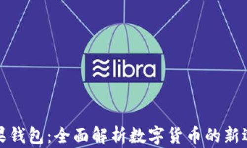 
糖果钱包：全面解析数字货币的新选择