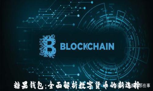 
糖果钱包：全面解析数字货币的新选择