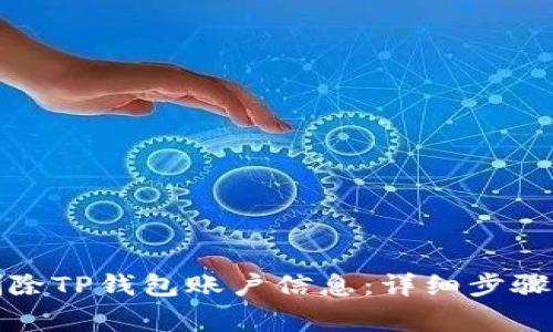 如何安全删除TP钱包账户信息：详细步骤与注意事项