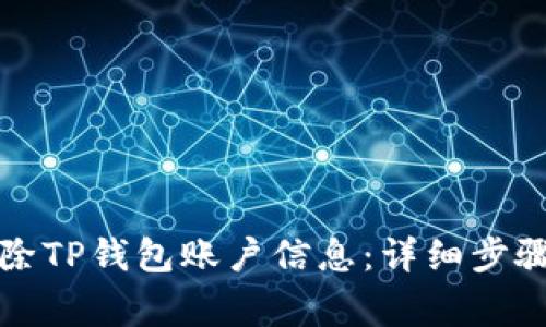 如何安全删除TP钱包账户信息：详细步骤与注意事项