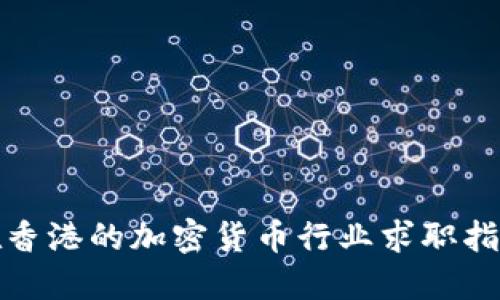 在香港的加密货币行业求职指南