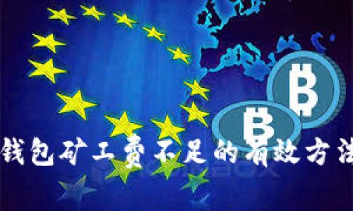 解决TP火币钱包矿工费不足的有效方法及注意事项