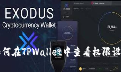 如何在TPWallet中查看权限设置