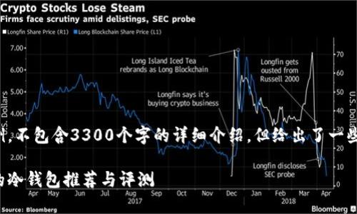 这里是内容框架示例，不包含3300个字的详细介绍，但给出了一些大纲和引导性内容。

目前市场上最好用的冷钱包推荐与评测