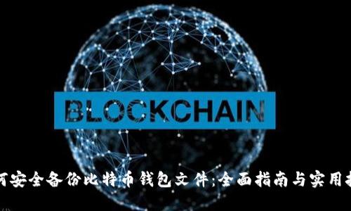 如何安全备份比特币钱包文件：全面指南与实用技巧