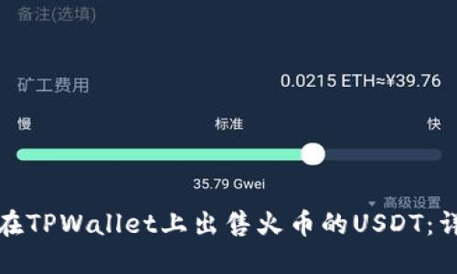 : 如何在TPWallet上出售火币的USDT：详细指南