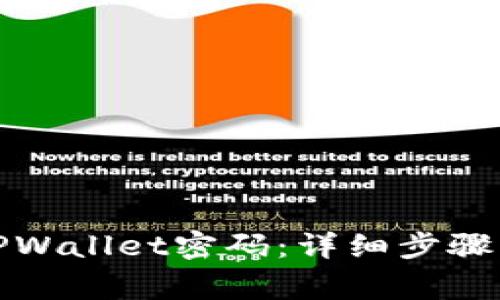 如何修改TPWallet密码：详细步骤与注意事项