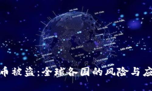 加密货币被盗：全球各国的风险与应对措施