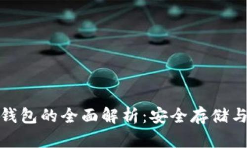 数字货币冷钱包的全面解析：安全存储与投资新选择