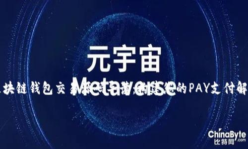 

    区块链钱包交易源码导读：构建您的PAY支付解决方案



区块链钱包交易源码导读：构建您的PAY支付解决方案