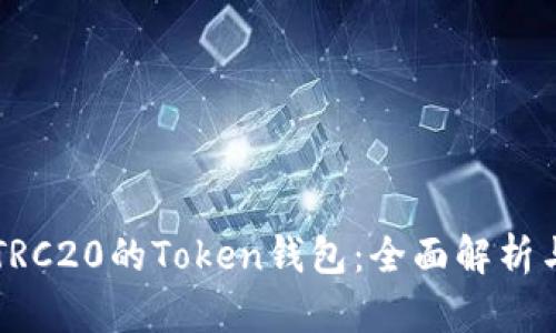 支持TRC20的Token钱包：全面解析与推荐
