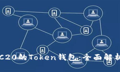 支持TRC20的Token钱包：全面解析与推荐