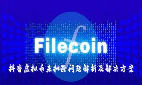 抖音虚拟币未扣除问题解析及解决方案