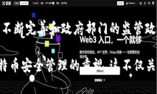 baioti谁说要用比特币支付的钱包？揭秘比特币支付的选择与安全性/baioti  
比特币支付, 钱包选择, 加密货币, 区块链安全/guanjianci  

随着数字货币的兴起，比特币作为最知名的加密货币之一，逐渐被越来越多的人所接受。尤其是在支付方式上，比特币提供了一种新的思路和可能性，但对于新手来说，如何选择合适的钱包进行比特币支付可能会让人感到困惑。接下来，我们将深入探索比特币支付的方式、钱包选择的要素、安全性以及一些常见问题的解答。

一、比特币的基本概念
比特币于2009年由中本聪（Satoshi Nakamoto）创造，作为去中心化的数字货币，它的核心理念是在没有中心化机构的情况下，通过区块链技术实现价值的转移。比特币不依赖于传统银行和金融机构，而是通过全球网络节点共同维护的区块链记录交易。这种技术使得比特币具有高透明性与安全性，吸引了全球用户的关注。

二、为什么选择比特币支付
比特币支付的最大优势之一是去中心化，这意味着用户能够控制自己的资产而不受任何组织的限制。这使得跨国交易变得更加简单，并且避免了高昂的手续费。此外，比特币支付还提供了相对稳定的匿名性，保护用户的交易隐私。

比特币在某些情况下也能快速结算，尤其是在传统金融系统繁忙时，使用比特币进行转账可能更为迅速。此外，接受比特币的商家越来越多，使得比特币支付成为一种可行的日常支付方式。

三、选择比特币钱包的因素
钱包是存储和管理比特币的工具，选择一个合适的钱包至关重要。市场上对比特币钱包的分类主要有两种：热钱包和冷钱包。

热钱包是与互联网相连的，可以随时随地进行比特币交易，方便易用，适合日常支付。然而，热钱包受到网络攻击的风险较高，建议存放数量不多的比特币。常见的热钱包有在线钱包、移动钱包、桌面钱包等。

冷钱包则是与互联网隔离的存储方式，安全性更高，适合长期保存比特币。尽管使用不如热钱包方便，但对于大量保管的用户来说，冷钱包是更加安全的选择。硬件钱包和纸钱包是冷钱包的典型代表。

四、比特币支付的安全性
比特币支付的安全性源自于区块链技术，所有交易都会被记录在分布式账本中，任何人都无法篡改。然而，用户自身的安全意识也是至关重要的。在使用比特币钱包时，应采取一些安全措施。

首先，确保使用强密码和双重认证（2FA），增强账户的安全保护。其次，不要轻信钓鱼网站和链接，防止个人信息被盗。最后，定期备份钱包文件，并将其安全存储，以防止丢失或损坏。

五、可能相关的疑问与答案

问题一：比特币支付适用哪些场景？
比特币支付正逐渐渗入更广泛的生活场景，诸如网上购物、服务支付、投资交易等。用户可以在全球范围内进行商业交易，无需受地域和时间限制。此外，部分音乐、艺术、游戏等行业也开始接受比特币支付，成为一种新兴的支付手段。无论是个人用户还是商家，投入比特币支付都可能为其带来新的机遇。

问题二：有什么推荐的比特币钱包？
在选择比特币钱包时，用户需根据自己的需求来选择。对于需要频繁交易的用户，可以考虑Trust Wallet、Coinbase Wallet等热钱包，这些往往提供便捷的用户体验和良好的安全性。而对于长期持有比特币的用户，则建议使用硬件钱包，如Ledger Nano S或Trezor，这些冷钱包提供了更高的安全保障。用户还需要重视钱包的备份和恢复功能，确保在意外情况下能顺利取回资产。

问题三：如何增强比特币支付的安全性？
在进行比特币支付时，用户应采取多重安全措施来提升交易的安全性。首先，保持钱包软件和操作系统的更新，以防止安全漏洞的利用。其次，使用独立的设备进行重要交易，避免公共网络的使用。第三，定期检查账户交易记录，发现异常情况及时进行处理。总之，增强安全性的关键在于保持警觉，时刻关注自己的比特币资产安全。

问题四：比特币未来的支付趋势如何？
随着技术的发展和社会的接受度提升，比特币支付未来将越来越普及。一方面，越来越多的商家开始接受比特币，增加了其在日常支付中的应用场景；另一方面，随着区块链技术的不断完善和政府部门的监管政策逐步明确，比特币的合法性和稳定性也会不断提高。根据市场趋势推测，民众对于比特币的认知将更为深入，未来可能会形成一种新的数字经济模式，改变传统支付方式的面貌。

综上所述，从比特币的基本概念到实践应用，再到安全性以及未来趋势，比特币支付正处于快速发展中。用户在选择合适的钱包时需综合考虑安全性与便利性，以及时刻保持对比特币安全管理的重视。这不仅关乎用户个人的金融安全，更是数字货币生态环境正常运作的重要基础。