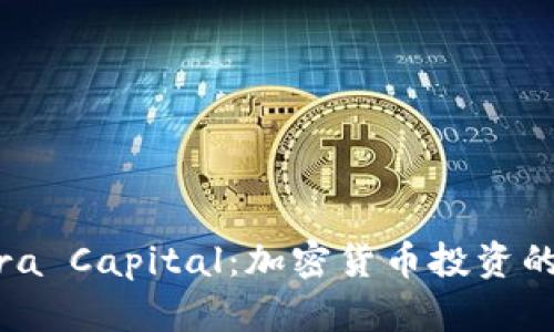 深入分析Pantera Capital：加密货币投资的先锋与未来趋势